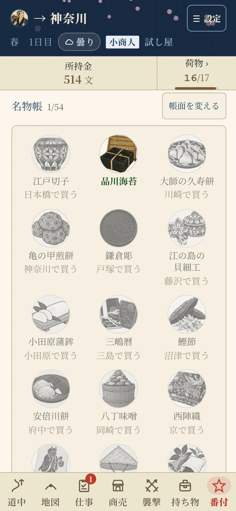名物帳