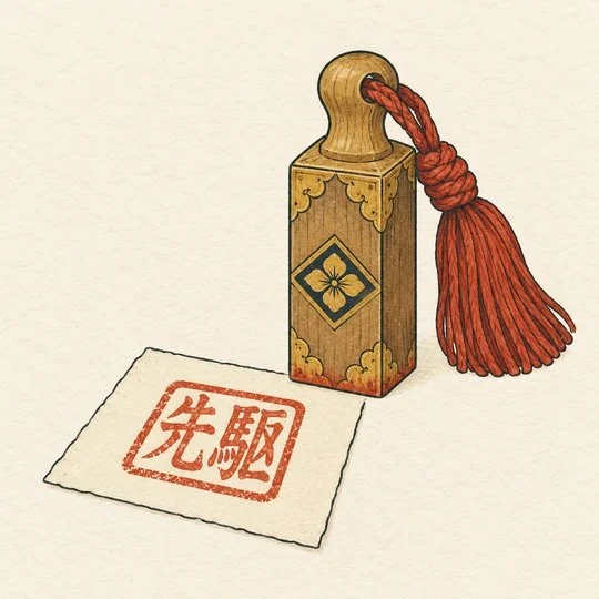 先駆け商人の印